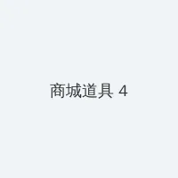 抖音月付什么意思 积分商城 - 邀请码