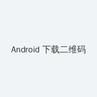 抖音月付什么意思 Android客户端下载二维码